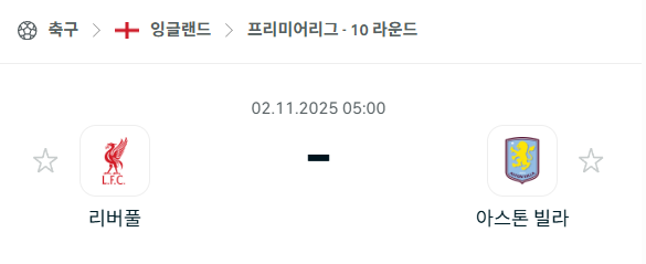 [EPL 프리미어리그] 2025년11월2일 리버풀 vs 아스톤 빌라 분석 중계