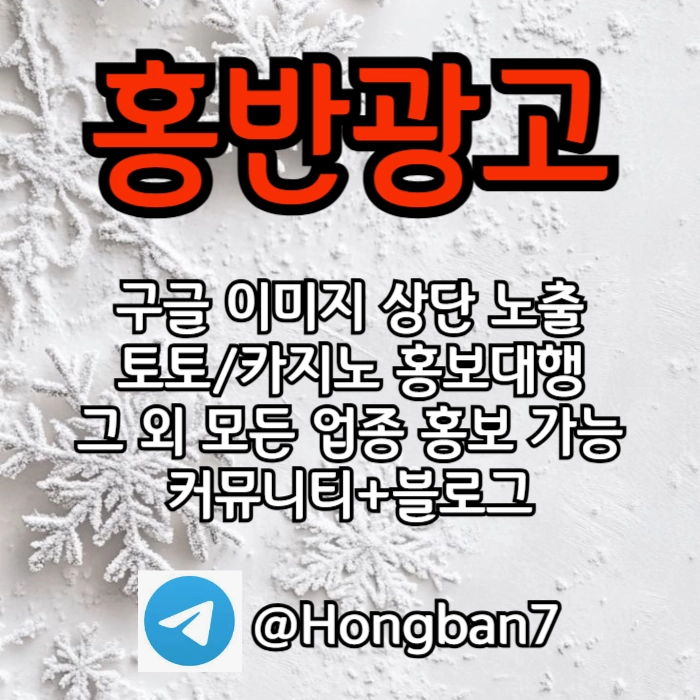 구글에서 [홍반광고]를 검색해 보세요 | 토토홍보 | 카지노홍보 | 커뮤니티홍보