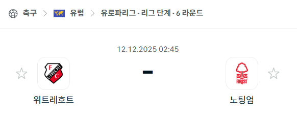 [UEFA 유로파리그] 2025년12월12일 위트레흐트 vs 노팅엄 | 스포츠 분석 무료 중계 토친놈