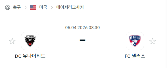 [미국 MLS] 4월5일 DC유나이티드 vs FC댈러스 | 스포츠 분석 무료 중계 토친놈