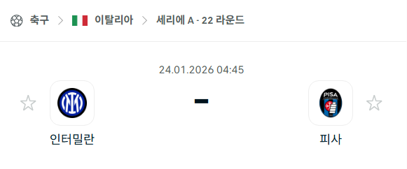 [이탈리아 세리에A] 01월24일 인터밀란 vs 피사 | 스포츠 분석 무료 중계 토친놈