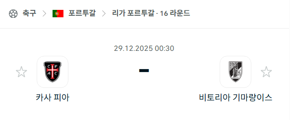 [포르투갈 프리메이라리가] 12월29일 카사피아 vs 비토리아 기마랑이스 | 스포츠 분석 무료 중계 토친놈
