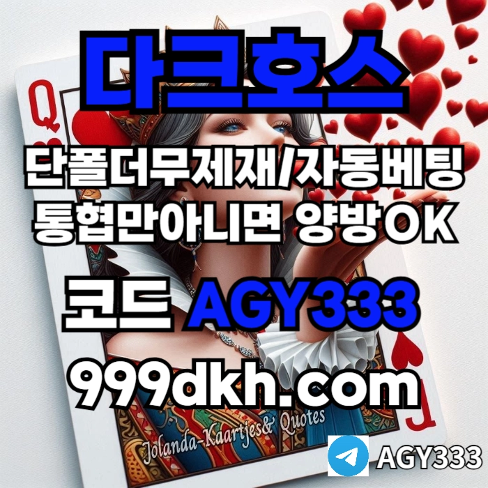 (다크호스)(단폴더무제재)(TONG협만아니면(양방OK))(플레이홀덤)