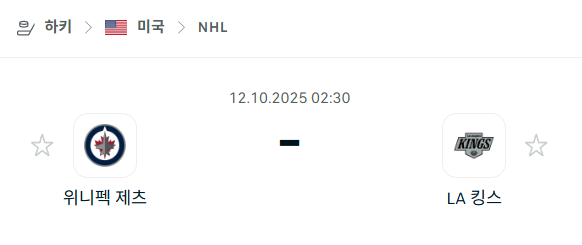 [아이스하키 NHL] 2025년10월12일 위니펙 제츠 vs LA 킹스 분석 중계