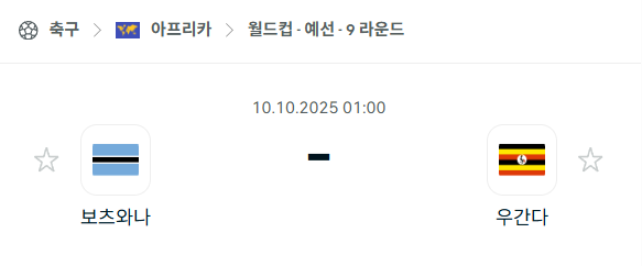 [아프리카 월드컵예선] 2025년10월10일 보츠와나 vs 우간다 분석 중계