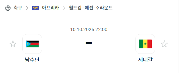 [아프리카 월드컵예선] 2025년10월10일 남수단 vs 세네갈 분석 중계