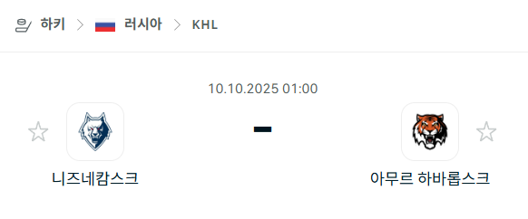 [아이스하키 KHL] 2025년10월10일 니즈네캄스크 vs 아무르 하바롭스크 분석 중계