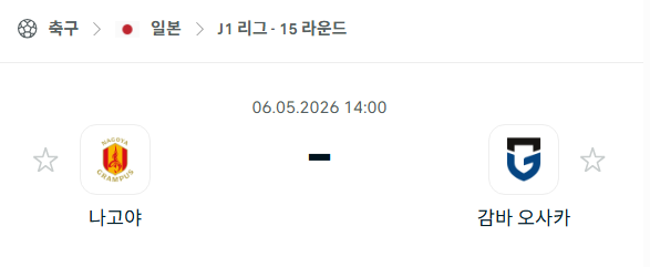 [일본 J리그] 5월6일 나고야 그램퍼스 vs 감바 오사카 | 스포츠 분석 무료 중계 토친놈