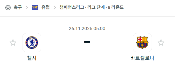 [UEFA 챔피언스리그] 2025년11월26일 첼시 vs 바르셀로나 | 스포츠 분석 무료 중계 토친놈