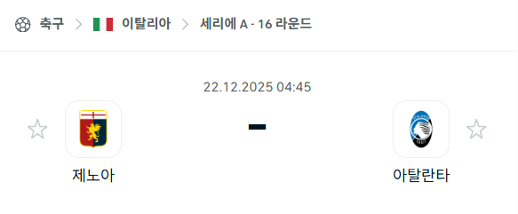 제노아 – 아탈란타 분석 | 이탈리아·세리에A 12월22일 승부예측·중계