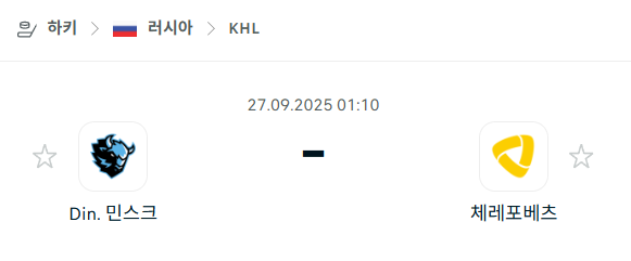 [아이스하키 KHL] 2025년9월27일 디나모 민스크 vs 체레포베츠 분석 중계