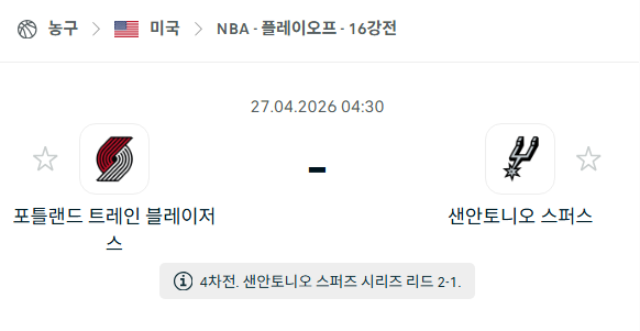 [미국 NBA] 4월27일 포틀랜드 트레일블레이저스 vs 샌안토니오 스퍼스 | 스포츠 분석 무료 중계 토친놈