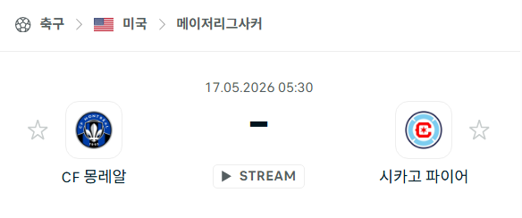 [MLS 메이저리그사커] 5월17일 CF몽레알 vs 시카고 파이어 | 스포츠 분석 무료 중계 토친놈