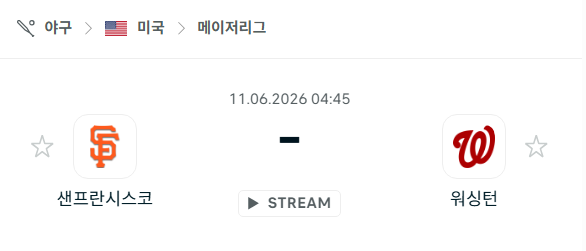 [MLB 메이저리그] 6월11일 샌프란시스코 자이언츠 vs 워싱턴 내셔널스 | 스포츠 분석 무료 중계 토친놈
