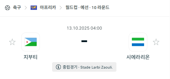 [아프리카 월드컵예선] 2025년10월13일 지부티 vs 시에라리온 분석 중계