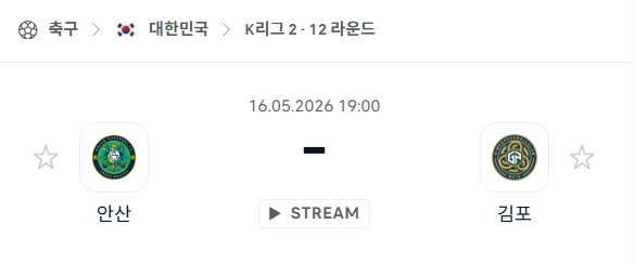 [대한민국 K리그2] 5월16일 안산 그리너스 vs 김포FC | 스포츠 분석 무료 중계 토친놈