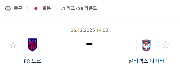 [일본 J리그1] 2025년12월06일 FC도쿄 vs 알비렉스 니가타 | 스포츠 분석 무료 중계 토친놈