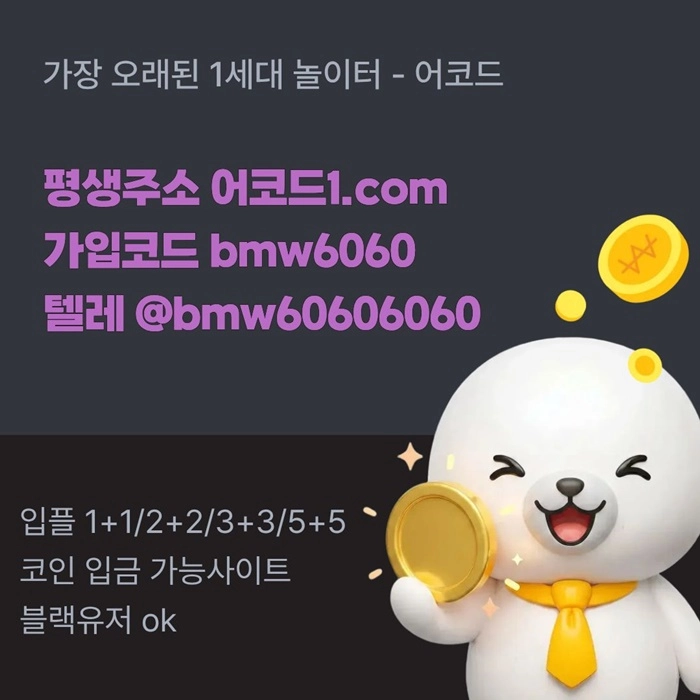 오래된 1세대 사이트 [(어코드)] 가입기간 | 신규입플 5+5 | 업계최고배당