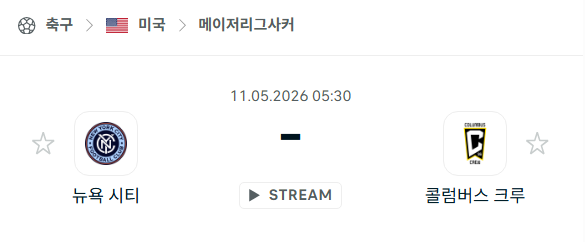 [MLS 메이저리그사커] 5월11일 뉴욕 시티 vs 콜럼버스 크루 | 스포츠 분석 무료 중계 토친놈
