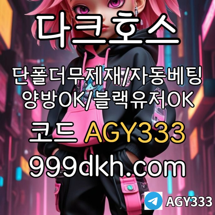 ((다크호스)) 가상계좌발급가능 ( 단폴더무제재 )( 블랙모두가입가능(양방OK) )( 스포츠맥스1천만 )( 슬롯맥스2천만 )( 미니게임맥스1천만 )( 플레이홀덤 ) #감보아