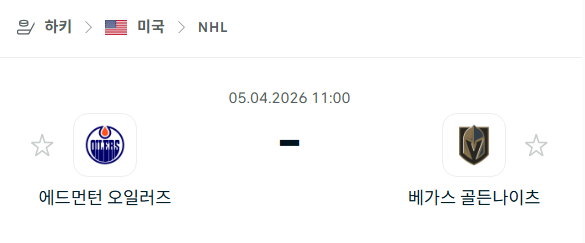 [아이스하키 NHL] 4월5일 에드먼턴 오일러스 vs 베가스 골든나이츠 | 스포츠 분석 무료 중계 토친놈