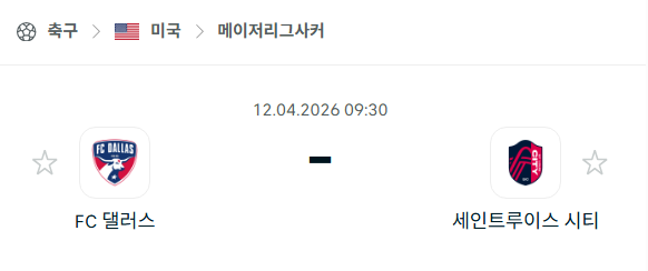 [MLS 메이저리그사커] 4월12일 FC댈러스 vs 세인트루이스 시티 | 스포츠 분석 무료 중계 토친놈