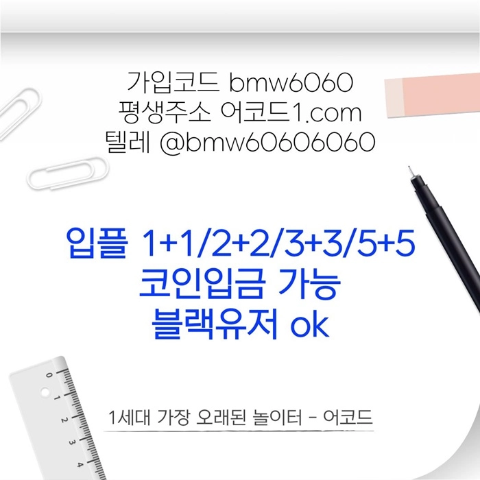 오래된 1세대 사이트 [(어코드)] 가입기간 | 신규입플 5+5 | 업계최고배당