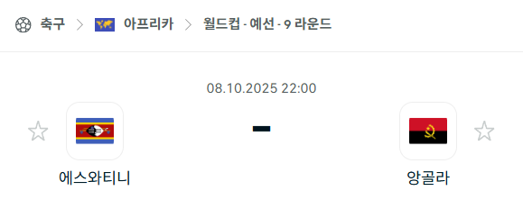 [아프리카 월드컵예선] 2025년10월8일 에스와티니 vs 앙골라 분석 중계