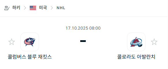 [아이스하키 NHL] 2025년10월17일 콜럼버스 블루재키츠 vs 콜로라도 애벌랜치 분석 중계