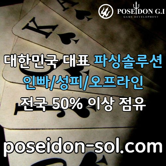 카지노솔루션 | 바카라솔루션 | 카지노분양 | 파싱솔루션 | 성피솔루션 | 포세이돈솔루션