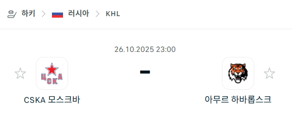 [아이스하키 NHL] 2025년10월26일 CSKA 모스크바 vs 아무르 하바롭스크 분석 중계