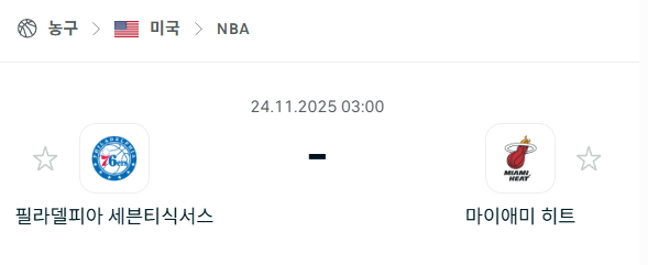[미국 NBA] 2025년11월24일 필라델피아 세븐티식서스 vs 마이애미 히트 | 스포츠 분석 무료 중계 토친놈