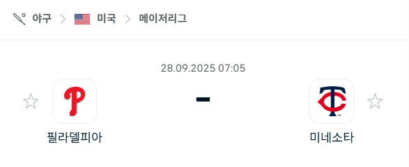 [MLB 메이저리그] 2025년9월28일 필라델피아 필리스 vs 미네소타 트윈스 분석 중계