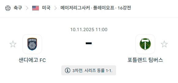 [MLS 메이저리그사커] 2025년11월10일 샌디에이고FC vs 포틀랜드 팀버스 | 스포츠 분석 무료 중계 토친놈