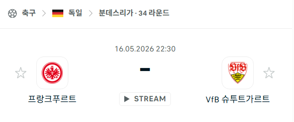 [독일 분데스리가] 5월16일 프랑크푸르트 vs 슈투트가르트 | 스포츠 분석 무료 중계 토친놈