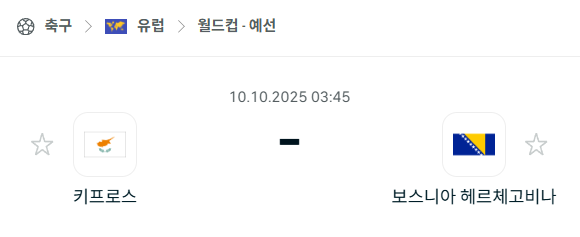 [유럽 월드컵예선] 2025년10월10일 키프로스 vs 보스니아 분석 중계