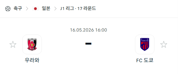 [일본 J리그] 5월16일 우라와 레드다이아몬즈 vs FC도쿄 | 스포츠 분석 무료 중계 토친놈
