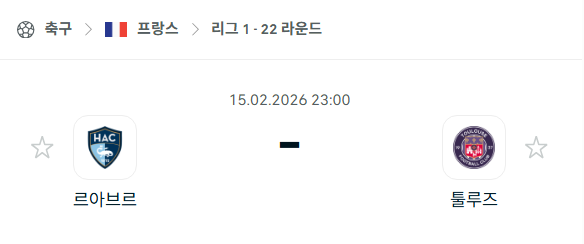 [프랑스 리그앙] 2월15일 르아브르 vs 툴루즈 | 스포츠 분석 무료 중계 토친놈