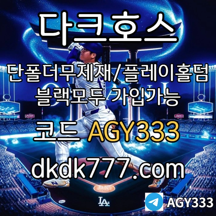 ◙◙◙ 다크호스 ◙◙◙ 동행파워볼 ◙ 단폴더무제재 ◙ 블랙모두가입가능(양방OK) ◙ 스포츠맥스1천만 ◙ 슬롯맥스2천만 ◙ 미니게임맥스1천만 ◙ 플레이홀덤 #김도영