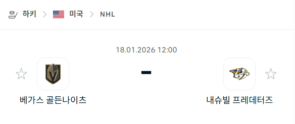 [아이스하키 NHL] 01월18일 베가스 골든나이츠 vs 내슈빌 프레데터스 | 스포츠 분석 무료 중계 토친놈