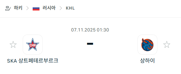 [아이스하키 KHL] 2025년11월07일 SKA 상트페테르부르크 vs 상하이 드래곤즈 분석 중계