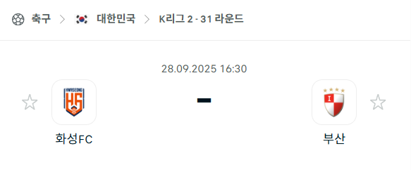 [대한민국 K리그2] 2025년9월28일 화성FC vs 부산 아이파크 분석 중계