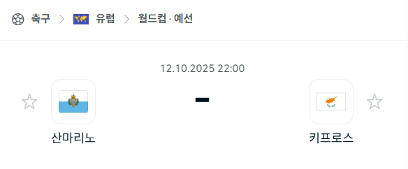 [유럽 월드컵예선] 2025년10월12일 산마리노 vs 키프로스 분석 중계