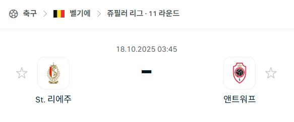 [벨기에 프로리그] 2025년10월18일 스탕다르 리에주 vs 앤트워프 분석 중계