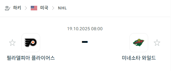 [아이스하키 NHL] 2025년10월19일 필라델피아 플라이어스 vs 미네소타 와일드 분석 중계