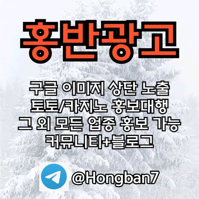 구글에서 [홍반광고]를 검색해 보세요 | 토토홍보 | 카지노홍보 | 커뮤니티홍보