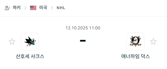 [아이스하키 NHL] 2025년10월12일 산호세 샤크스 vs 애너하임 덕스 분석 중계