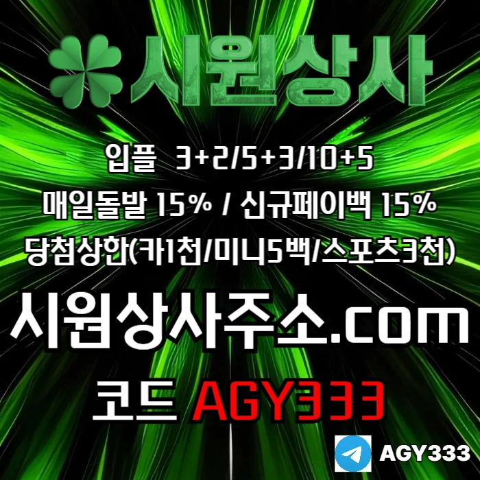 //시원상사// 신규입플 3+2/5+3/10+5 | 매일돌발 15% | 당첨상한3천만