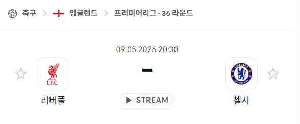 [EPL 프리미어리그] 5월9일 리버풀 vs 첼시 | 스포츠 분석 무료 중계 토친놈