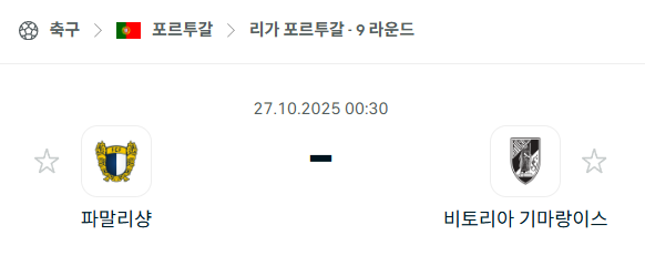 [포르투갈 프리메이라리가] 2025년10월27일 파말리상 vs 비토리아 기마랑이스 분석 중계